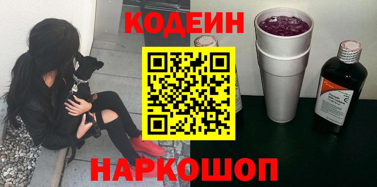 Codein Purple Drank  Codein напиток Lean (лин)  Анжеро-Судженск  Вход с VPN 